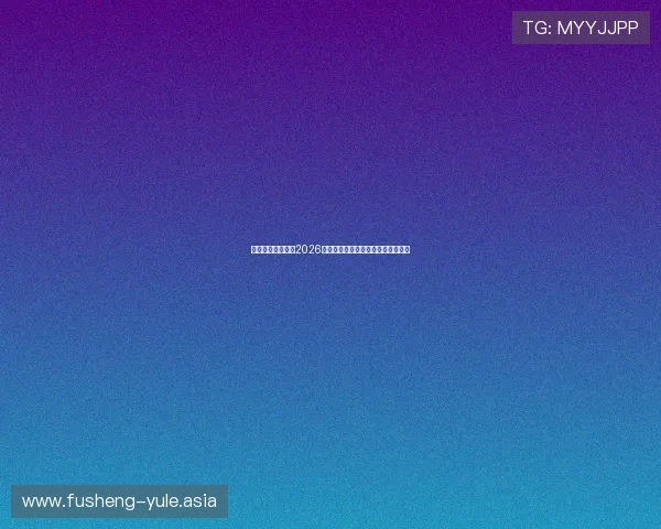 星空体育带你回顾2026世界杯经典比赛瞬间与精彩进球集锦