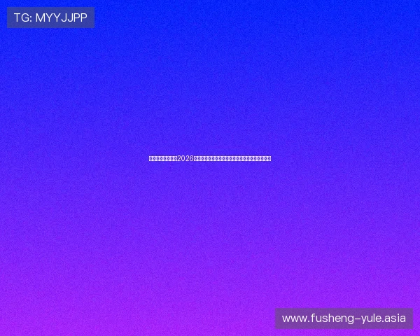 澳门第一娱乐城：2026世界杯期间最全体育赛事直播与现场娱乐体验指南